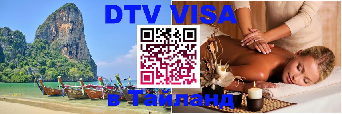 Оформить DTV визу в Тайланд Шахты 