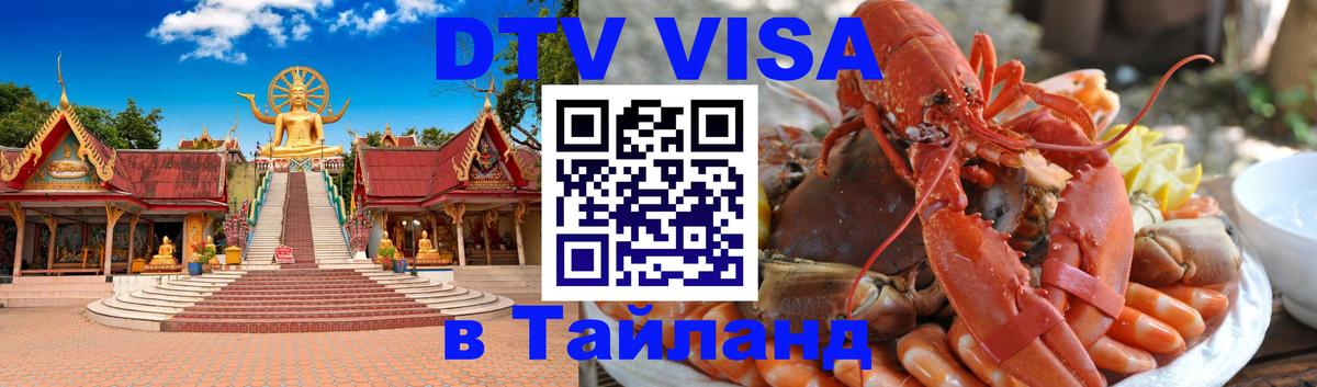 Visa в Таиланд Шахты 